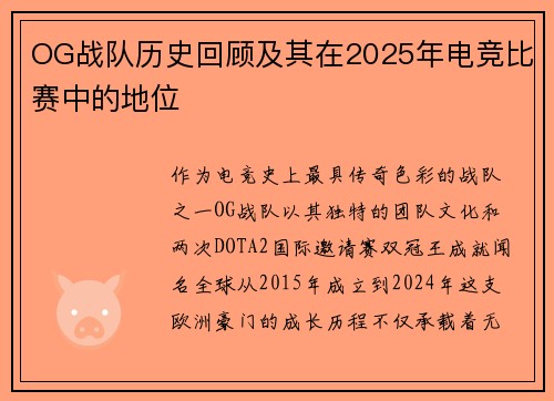 OG战队历史回顾及其在2025年电竞比赛中的地位