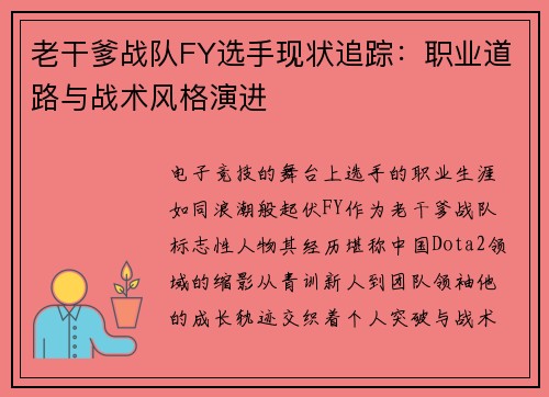 老干爹战队FY选手现状追踪：职业道路与战术风格演进