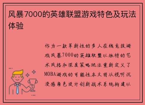 风暴7000的英雄联盟游戏特色及玩法体验