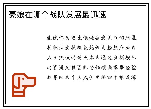 豪娘在哪个战队发展最迅速