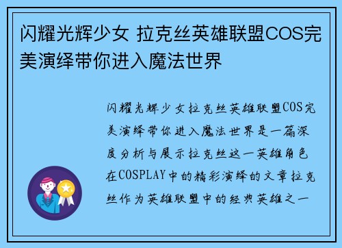 闪耀光辉少女 拉克丝英雄联盟COS完美演绎带你进入魔法世界