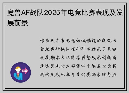 魔兽AF战队2025年电竞比赛表现及发展前景