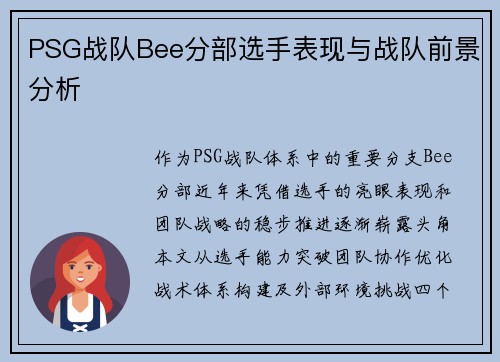 PSG战队Bee分部选手表现与战队前景分析