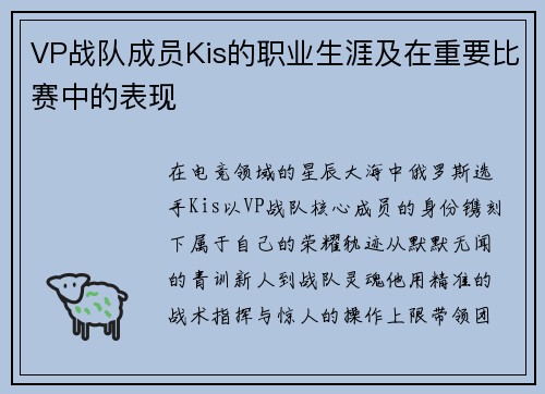 VP战队成员Kis的职业生涯及在重要比赛中的表现