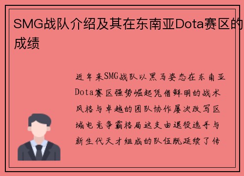 SMG战队介绍及其在东南亚Dota赛区的成绩