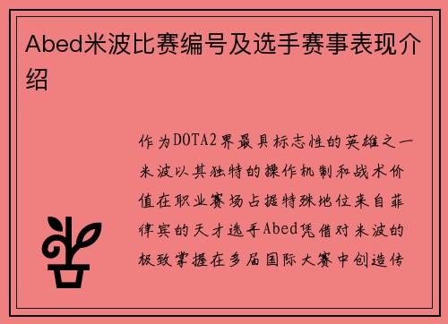 Abed米波比赛编号及选手赛事表现介绍