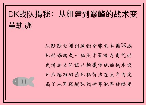 DK战队揭秘：从组建到巅峰的战术变革轨迹