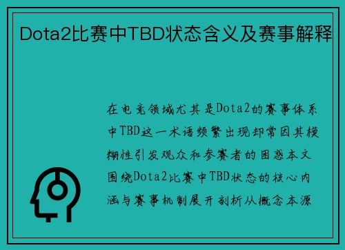 Dota2比赛中TBD状态含义及赛事解释