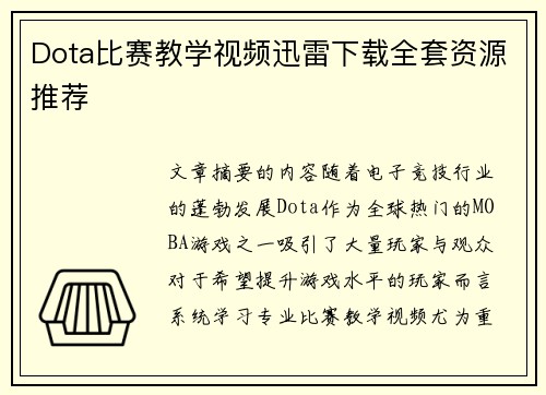 Dota比赛教学视频迅雷下载全套资源推荐