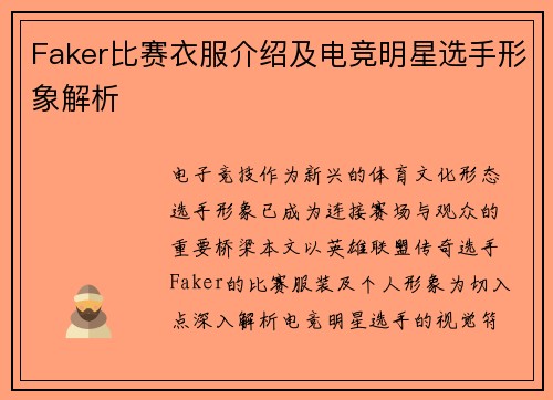 Faker比赛衣服介绍及电竞明星选手形象解析