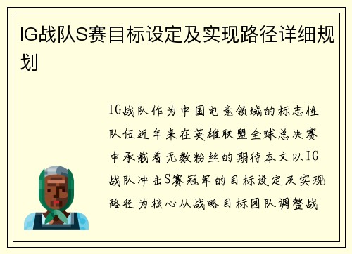IG战队S赛目标设定及实现路径详细规划