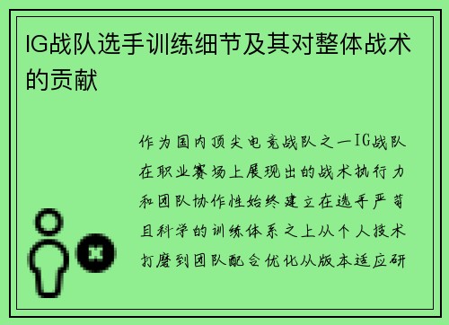IG战队选手训练细节及其对整体战术的贡献