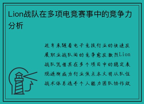 Lion战队在多项电竞赛事中的竞争力分析
