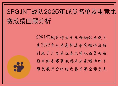 SPG.INT战队2025年成员名单及电竞比赛成绩回顾分析