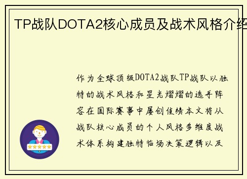 TP战队DOTA2核心成员及战术风格介绍