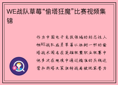WE战队草莓“偷塔狂魔”比赛视频集锦