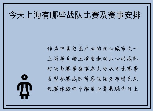 今天上海有哪些战队比赛及赛事安排