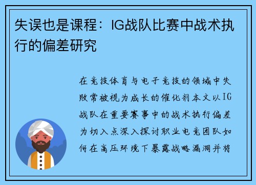 失误也是课程：IG战队比赛中战术执行的偏差研究