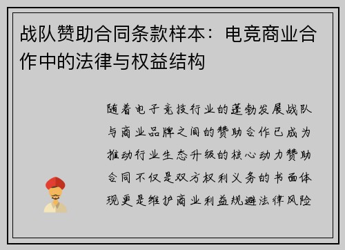 战队赞助合同条款样本：电竞商业合作中的法律与权益结构