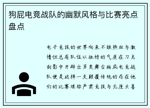 狗屁电竞战队的幽默风格与比赛亮点盘点
