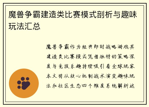 魔兽争霸建造类比赛模式剖析与趣味玩法汇总