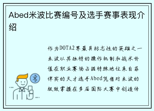 Abed米波比赛编号及选手赛事表现介绍