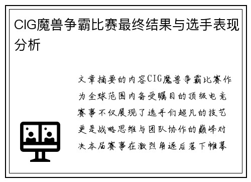 CIG魔兽争霸比赛最终结果与选手表现分析