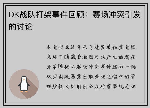 DK战队打架事件回顾：赛场冲突引发的讨论