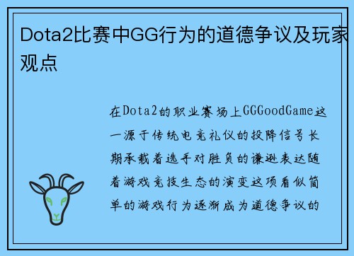 Dota2比赛中GG行为的道德争议及玩家观点